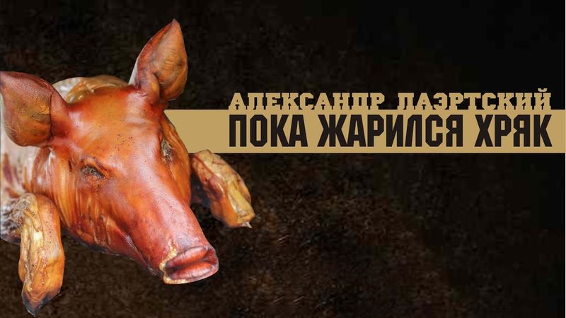 Александр Лаэртский. Пока жарился хряк.