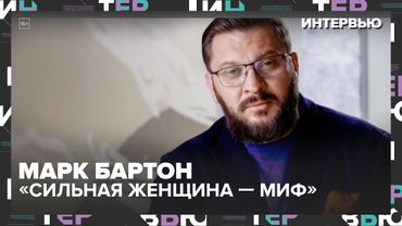 «Женщина не должна быть сильной!» — Марк Бартон о правде, которую не хотят слышать — Москва 24