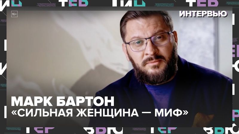 «Женщина не должна быть сильной!» — Марк Бартон о правде, которую не хотят слышать — Москва 24