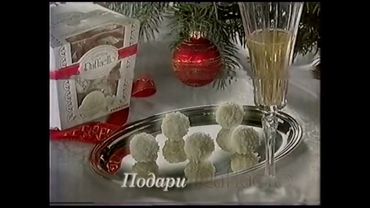 Новогодняя реклама "Rafaello" (1998-1999)