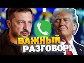 СРОЧНЫЙ ЗВОНОК ТРАМПУ! Зеленский звонит Трампу!