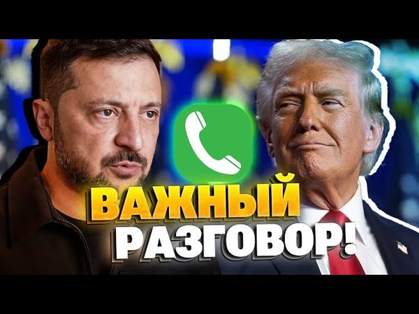 СРОЧНЫЙ ЗВОНОК ТРАМПУ! Зеленский звонит Трампу!