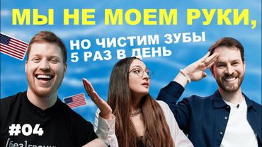 ЗАЧЕМ вы делаете ЭТО? Самые странные привычки иностранцев и русских #4