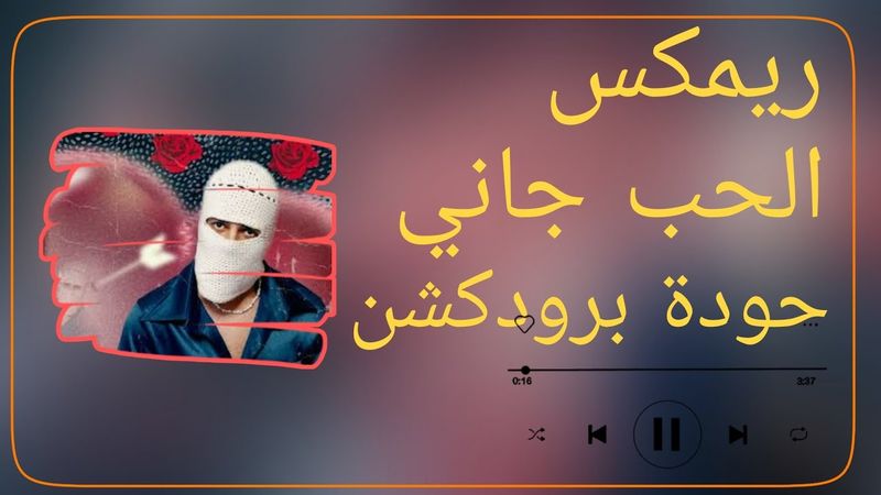 الحب جاني – توليت – حودة برودكشن 2025 | دبة وصدى 🔥