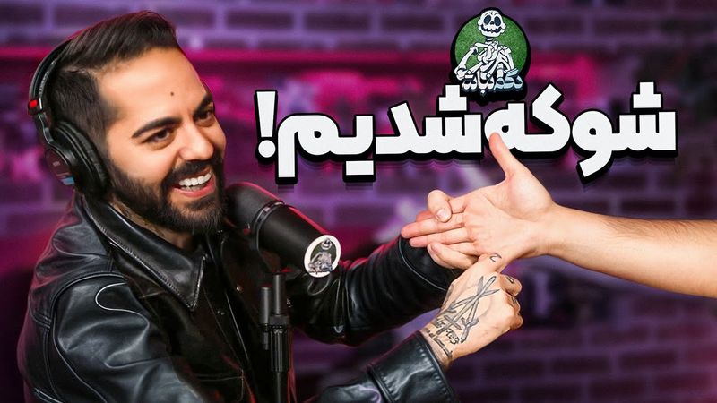 فال ایمان و سفر مهم کورش به لس‌آنجلس! - دگم نباش 58