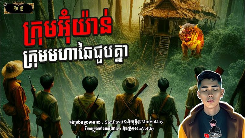 រឿង​ ក្រុមអ៊ុំយ៉ាន់ក្រុមមហាឆៃជួបគ្នា Episode៤៩ |Mm votThy