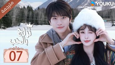 مترجمة الحلقة 07 من الدراما الرومانسية ( تزلج بالحب | Ski Into Love ) YOUKU