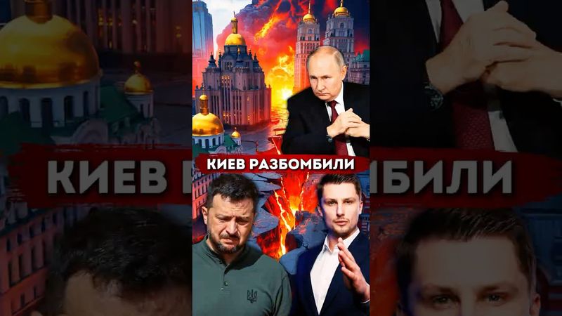 Бомбардировка Киева. Ответный удар России