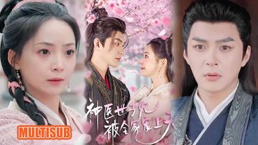 [MULTI SUB]《神医世子妃被全家宠上天》#短剧 #drama #柑橘短剧社