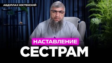 Наставление сестрам | Абдуллах Костекский
