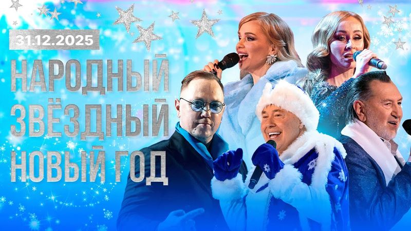 ⚡️⚡️⚡️Народный звёздный Новый год! ВСТРЕЧАЕМ 2026 ВМЕСТЕ! | Новогодний огонек ОНТ