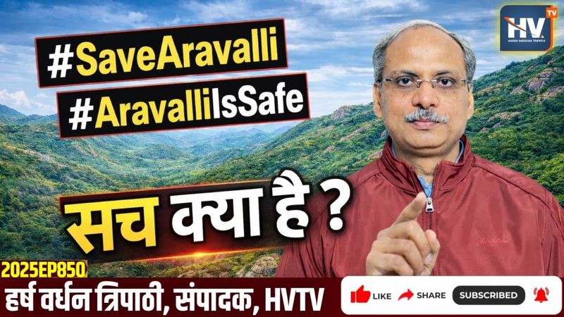 #SaveAravalli OR #AravalliIsSafe: सच क्या है?