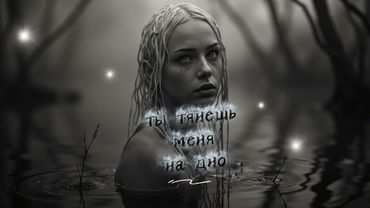 Ты тянешь меня на дно