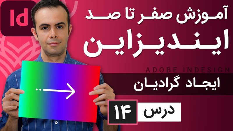 آموزش ایندیزاین از صفر تا صد [درس 14] - ایجاد گرادیان