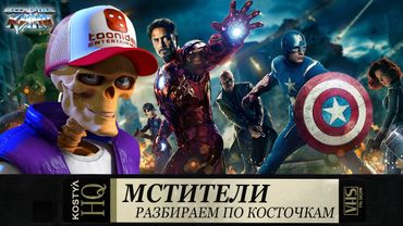 Мстители - Разбираем по косточкам.