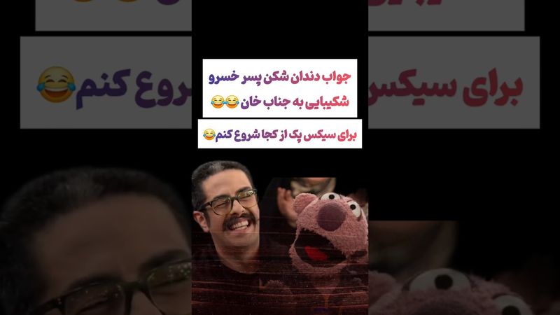 جواب دندان شکن پسر خسرو شکیبایی به جناب خان😳😲 #طنز #فیلم #ایران #trending #کلیپ #shorts #ترند #دلار
