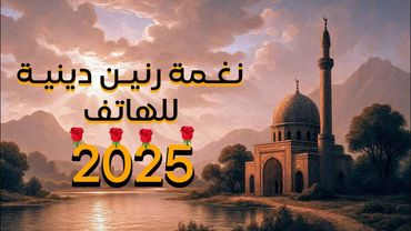 نغمة رنين دينية للجوال | نغمة رنين اسلامية 2025