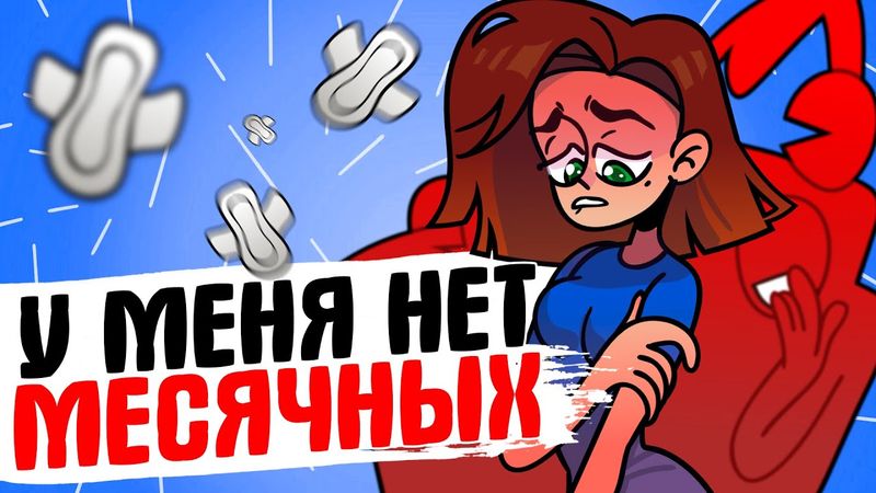 ТОЛЬКО У МЕНЯ В КЛАССЕ НЕТ МЕСЯЧНЫХ - [АНИМАЦИЯ ЖИЗНЬ С ПОДЛИВОЙ]