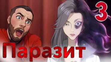 Тамия Рёко / Паразит - 3 серия / Реакция и Обзор