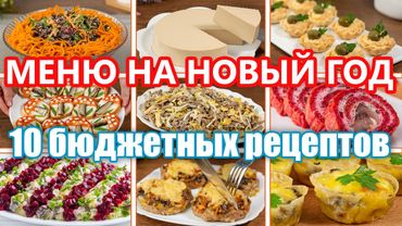 Menu économique pour le NOUVEL AN 2025. 10 recettes rapides et peu coûteuses pour la table de fête