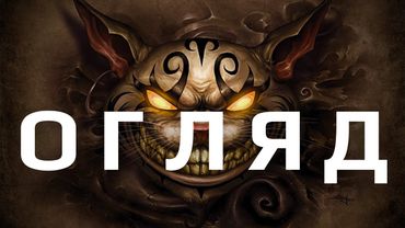 Моторошна версія казки "Аліса в країні див" | огляд гри American McGee's Alice