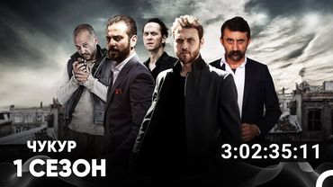 Чукур Все Серии #1 (Русский дубляж)