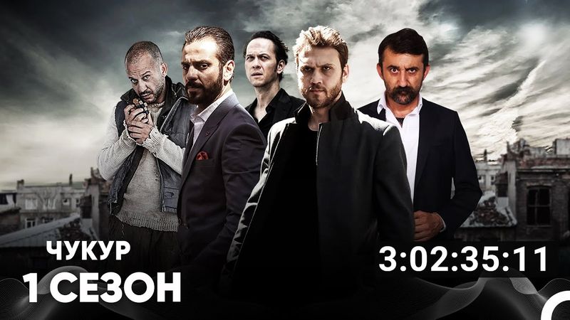 Чукур Все Серии #1 (Русский дубляж)