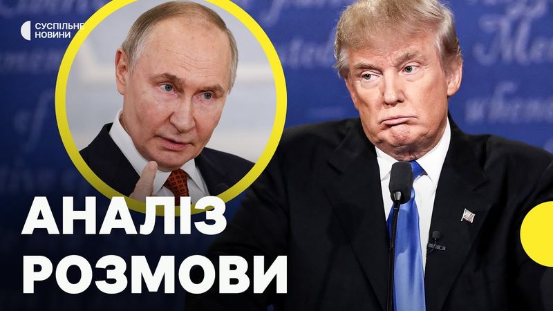 Аналіз розмови Трампа і Путіна | Чи зміниться риторика Трампа щодо України