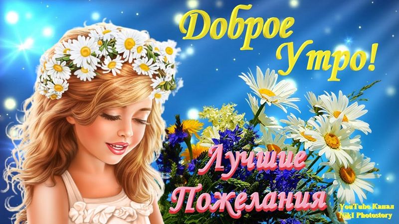 С Добрым Утром! Хорошего Дня! Классное Музыкальное Поздравление!