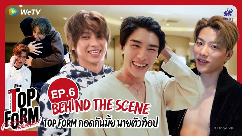 [Behind The Scenes] Top Form กอดกันมั้ย นายตัวท็อป | EP.6