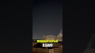 В Баку прогремел мощный взрыв