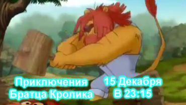 Анонс Приключения Братца Кролика (Miner TV 11.12.2016)
