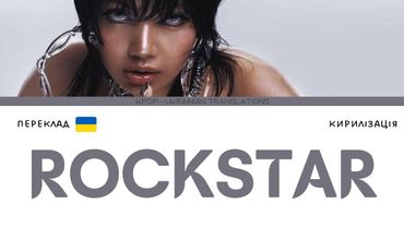 LISA - ROCKSTAR (переклад українською) (Color Coded Lyrics)