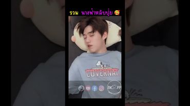 คนน่ารักจิ้มลิ้มของพี่กิ้น 🥰 #BKPP #บิวกิ้น #bbillkin #พีพี #pp #บิวกิ้นพีพี #บกพพ | @bkpp.alltime