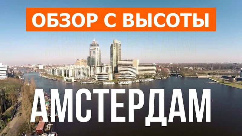 Амстердам с высоты птичьего полета | Видео с дрона в 4к | Голландия, город Амстердам с воздуха