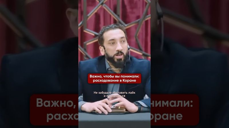 Расходование - это не только деньги I Нуман Али Хан