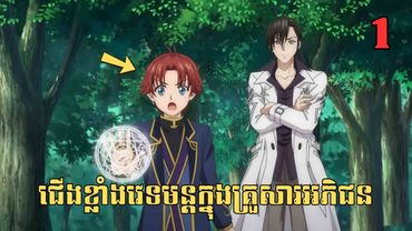 [1] ជើងខ្លាំងវេទមន្តក្នុងគ្រួសារអភិជន | សម្រាយរឿង Anime
