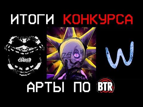 ИТОГИ КОНКУРСА АРТОВ BTR