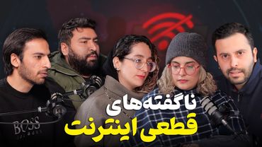 اینترنت واقعاً وصل شد؟ تحلیل فنی و اقتصادی ۲۰ روز قطعی