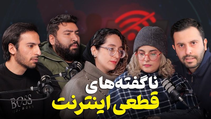 اینترنت واقعاً وصل شد؟ تحلیل فنی و اقتصادی ۲۰ روز قطعی