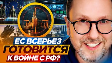 ЕС всерьез готовится к войне с РФ?