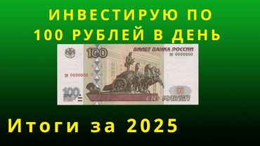 Инвестирую по 100 рублей в день. Итоги за 2025.