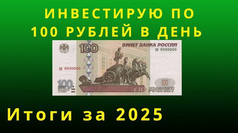 Инвестирую по 100 рублей в день. Итоги за 2025.