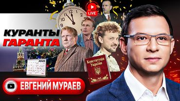 🎃 Карета превращается в ТЫКВУ! Пункты Зеленского: отмена мобилизации ради выборов. Мир 2026 - Мураев