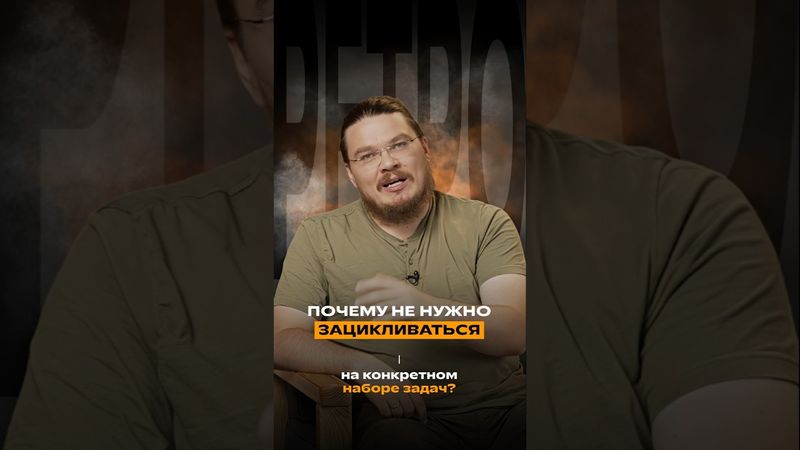 Почему не нужно зацикливаться на конкретном наборе задач? | Борис Трушин #математика #егэ #трушин