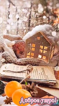 С добрым утром друзья ☕❄️❄️#11ноября #доброе_утро #сдобрымутром #тапа...