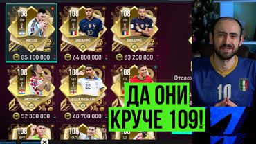 Эти 108 круче 109! Лучшие игроки ТОТТ в FIFA Mobile