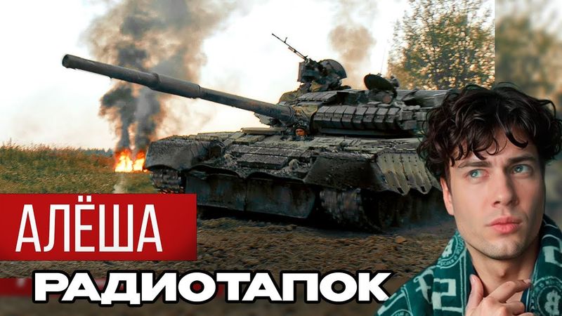 RADIO TAPOK - Танк Алёша (Официальное видео 2025) РАДИО ТАПОК РЕАКЦИЯ