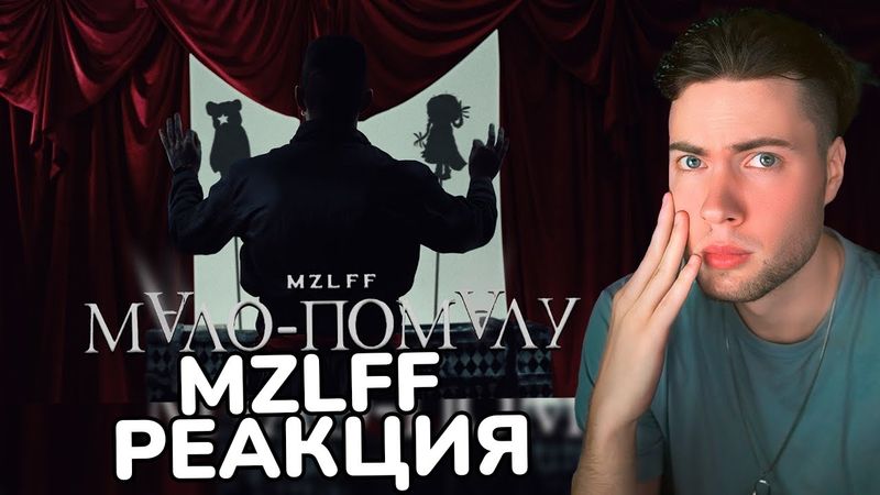 mzlff — мало-помалу (премьера клипа, phantasmagoria, 2025) Мазелов Клип реакция мало помалу МАЗЕЛЛОВ