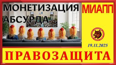 МОНЕТИЗАЦИЯ АБСУРДА